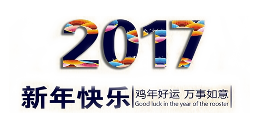 山美祝您春節(jié)快樂(lè)，雞年大吉！