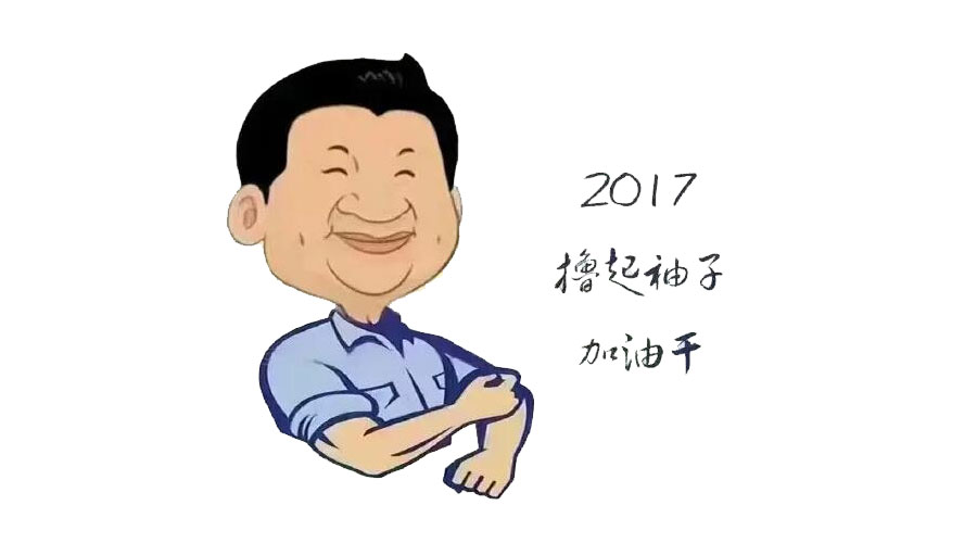“擼起袖子”奮力向前，2017山美再創(chuàng)輝煌