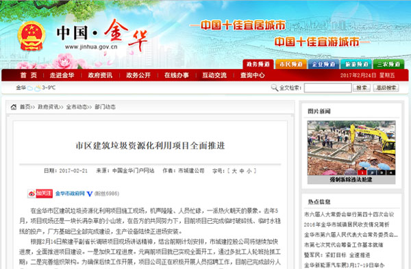 聚焦浙江副省長(zhǎng)熊建平蒞臨山美承建的金華建筑垃圾資源化處置項(xiàng)目，地方政府官網(wǎng)及行業(yè)主流網(wǎng)站爭(zhēng)相報(bào)道