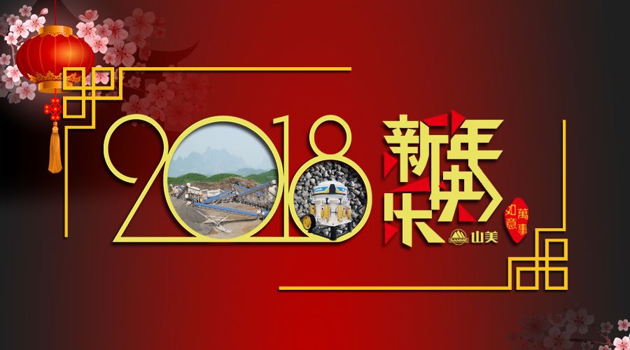 2018元旦快樂！