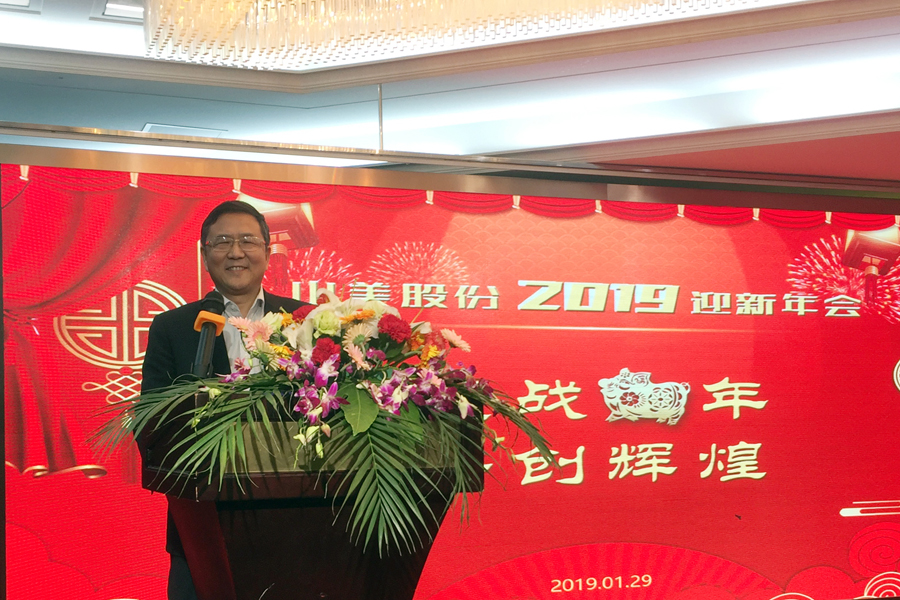 贏戰(zhàn)豬年、共創(chuàng)輝煌--山美股份隆重舉行2018年度表彰大會(huì)暨2019迎新年會(huì)
