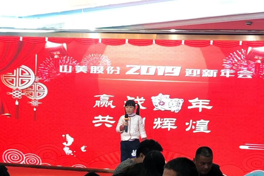 贏戰(zhàn)豬年、共創(chuàng)輝煌--山美股份隆重舉行2018年度表彰大會(huì)暨2019迎新年會(huì)