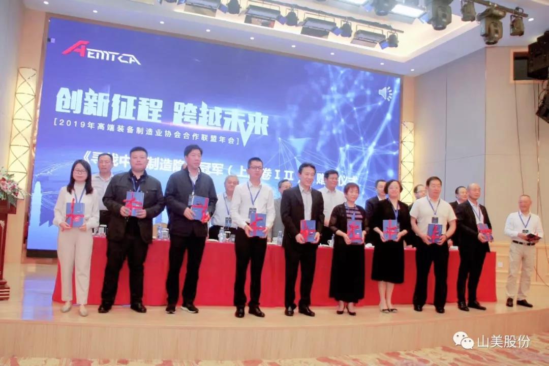 會議！山美股份受邀參加2019年高端裝備制造業(yè)協(xié)會合作聯(lián)盟年會