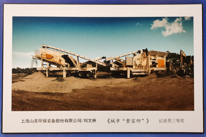 國際砂石骨料大會(huì)圓滿收官，上海山美股份高品質(zhì)機(jī)制砂生產(chǎn)系統(tǒng)成熱點(diǎn)