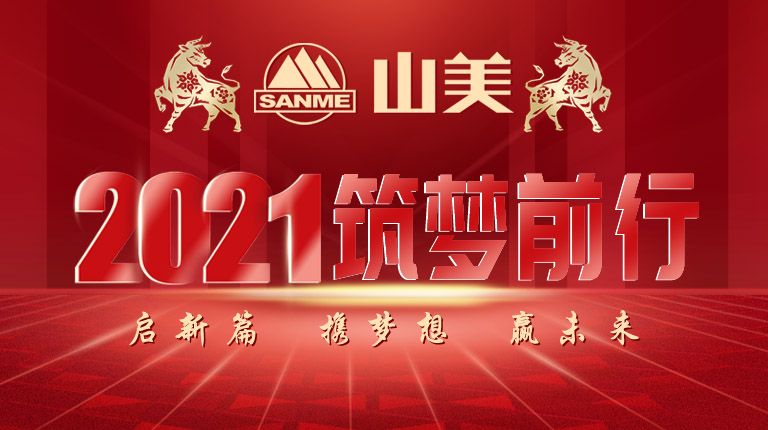 開(kāi)工大吉｜2021，上海山美股份篤行致新,爭(zhēng)創(chuàng)輝煌！