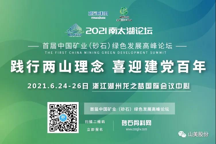邀請(qǐng)函｜上海山美股份邀您參加南太湖論壇?首屆中國(guó)礦業(yè)（砂石）綠色發(fā)展高峰論壇！