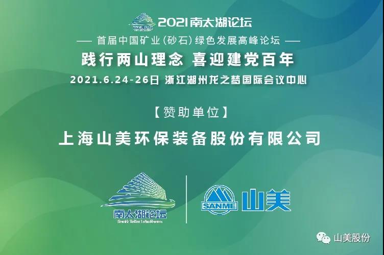 邀請(qǐng)函｜上海山美股份邀您參加南太湖論壇?首屆中國(guó)礦業(yè)（砂石）綠色發(fā)展高峰論壇！