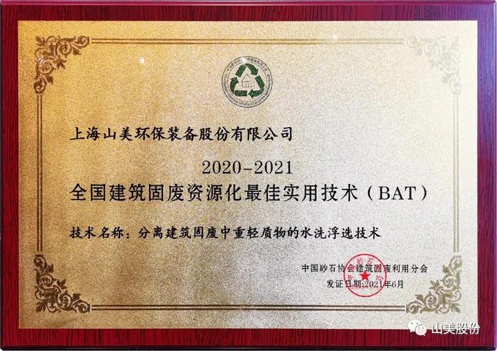 重磅！上海山美股份創(chuàng)新技術榮獲全國建筑固廢資源化實用技術獎