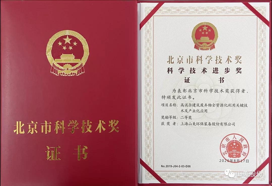重磅！上海山美股份創(chuàng)新技術榮獲全國建筑固廢資源化實用技術獎