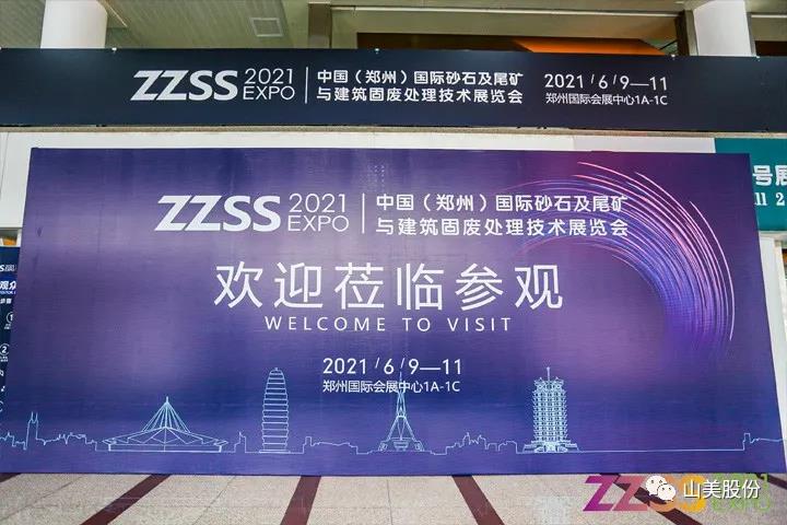 上海山美股份亮相2021鄭州砂石展，T20展位喜迎八方客