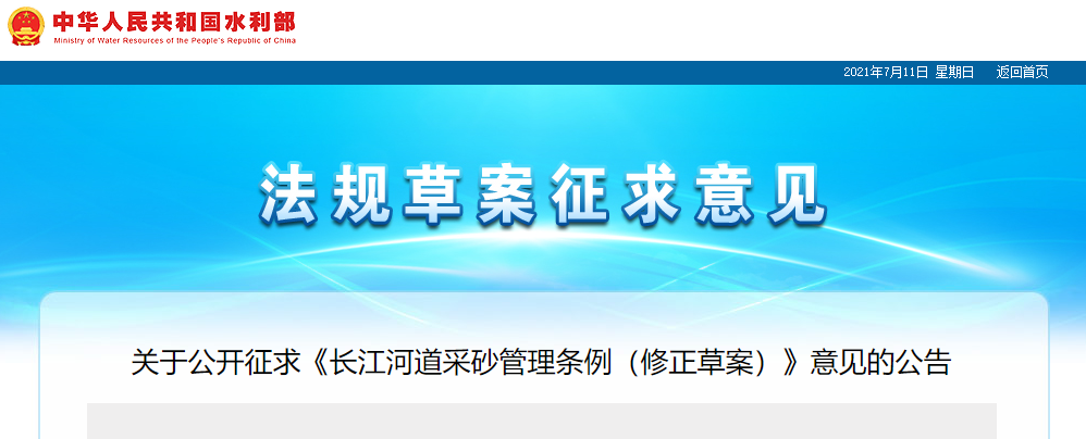 重磅！國務(wù)院2021年河道采砂立法計(jì)劃——水利部官網(wǎng)發(fā)布公開征求《長江河道采砂管理?xiàng)l例（修正草案）》意見公告