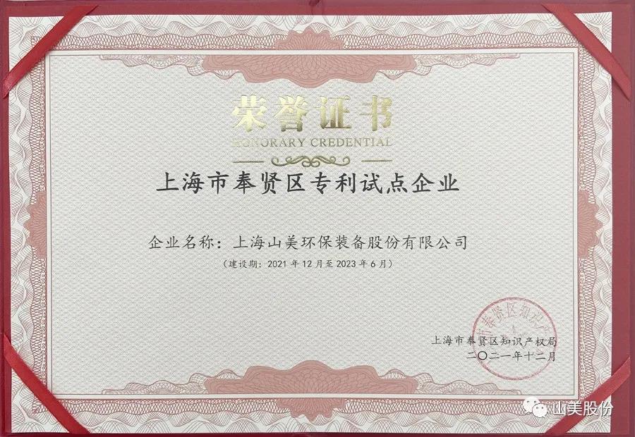 榮譽(yù)接踵而至，上海山美股份再獲表彰：獲評(píng)為上海市奉賢區(qū)試點(diǎn)企業(yè)