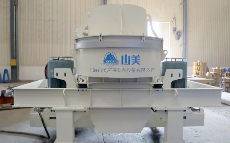 建筑用石料制砂機(jī)多少錢一臺(tái)？上海山美為您報(bào)價(jià)！