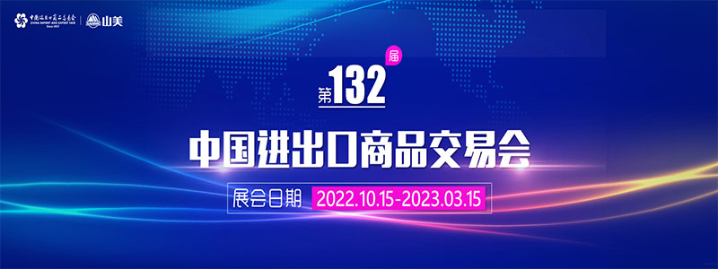 展會(huì)邀請丨第132屆廣交會(huì)線上開幕，上海山美股份邀您相約云端！