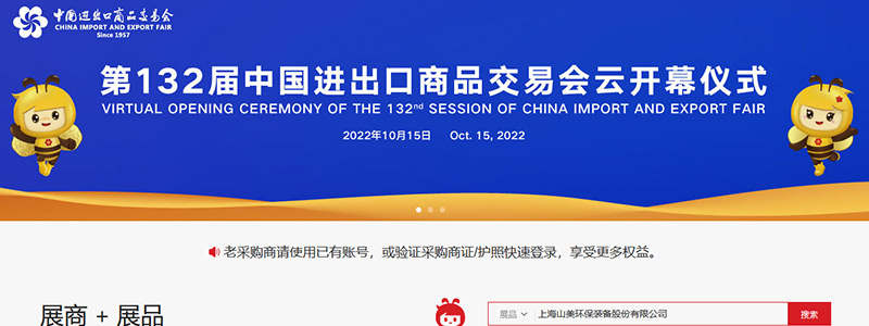 展會(huì)邀請丨第132屆廣交會(huì)線上開幕，上海山美股份邀您相約云端！