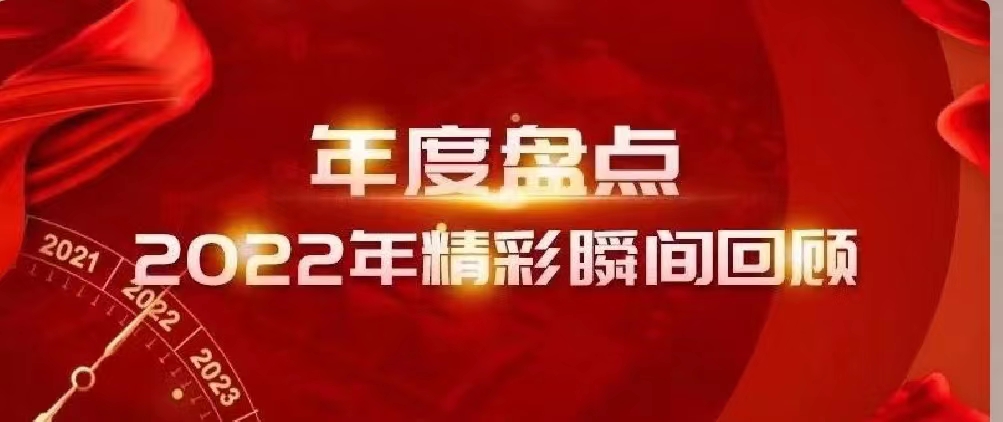 新年快樂 | 回首2022，闊步2023