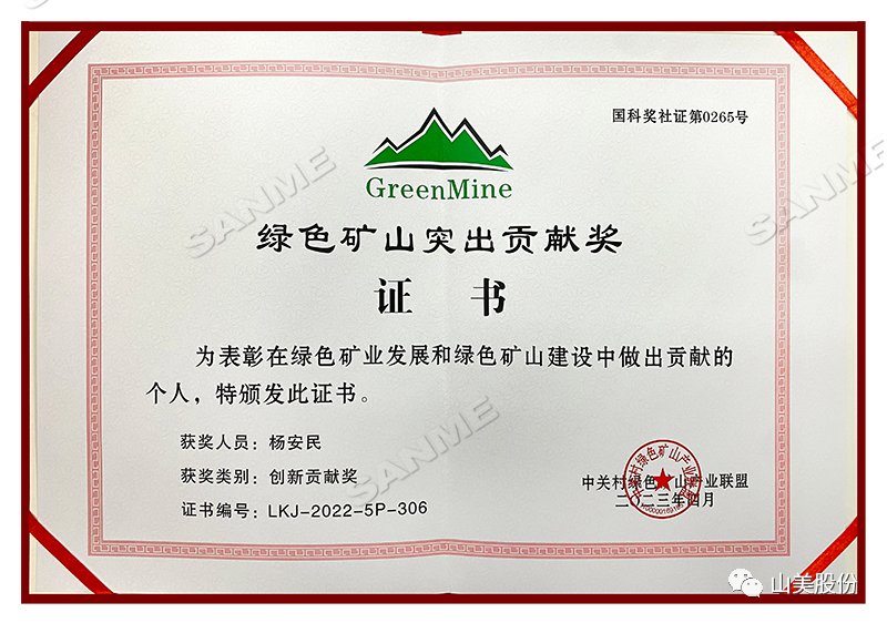 喜報 | 上海山美股份董事長楊安民榮獲綠色礦山創(chuàng)新貢獻(xiàn)個人獎，為綠色礦山高質(zhì)量發(fā)展貢獻(xiàn)力量