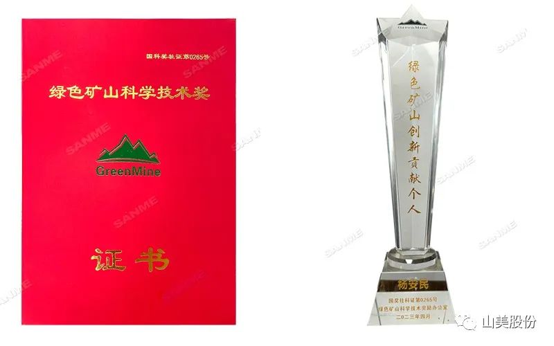 喜報 | 上海山美股份董事長楊安民榮獲綠色礦山創(chuàng)新貢獻(xiàn)個人獎，為綠色礦山高質(zhì)量發(fā)展貢獻(xiàn)力量