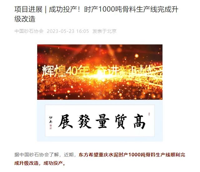 砂石協(xié)會(huì)報(bào)道！上海山美大進(jìn)料、大產(chǎn)量立式?jīng)_擊破碎機(jī)（制砂機(jī)）成功用于東方希望骨料生產(chǎn)線升級(jí)改造項(xiàng)目！