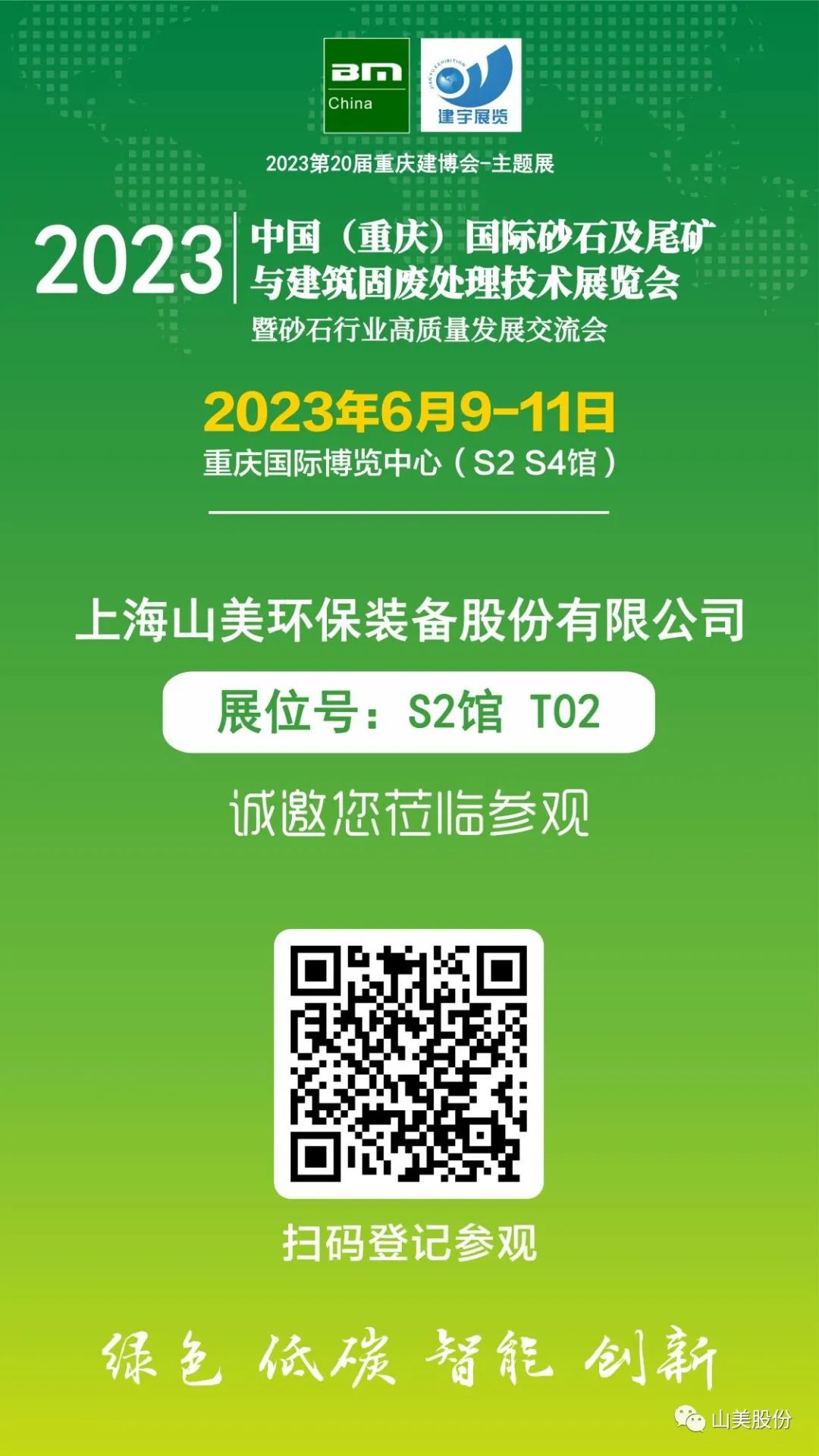 【S2館T02展位】上海山美股份與您相約2023重慶砂石展，不見不散！