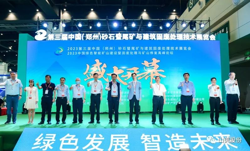 展會｜亮相2023鄭州砂石展，上海山美股份強(qiáng)勢吸睛
