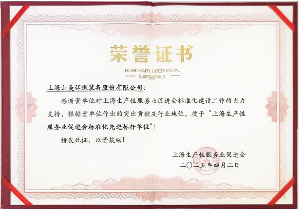 喜訊 | 上海山美股份榮獲“上海生產(chǎn)性服務(wù)業(yè)促進(jìn)會(huì)標(biāo)準(zhǔn)化先進(jìn)標(biāo)桿單位”稱號(hào)！